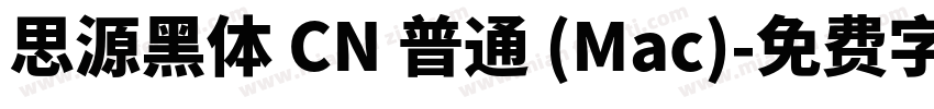 思源黑体 CN 普通 (Mac)字体转换